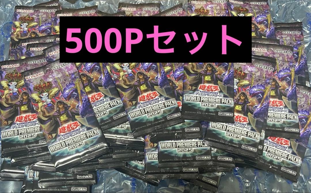 500P 未開封 WORLD PREMIERE PACK 2025 まとめ売り