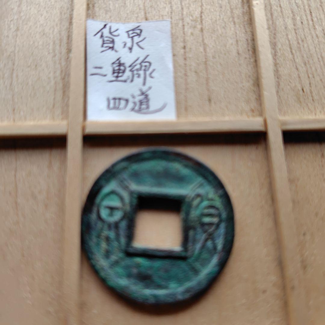 ラ*猫様 貨泉　２重線四道　古文銭　新　古銭　中国　穴銭　貨幣