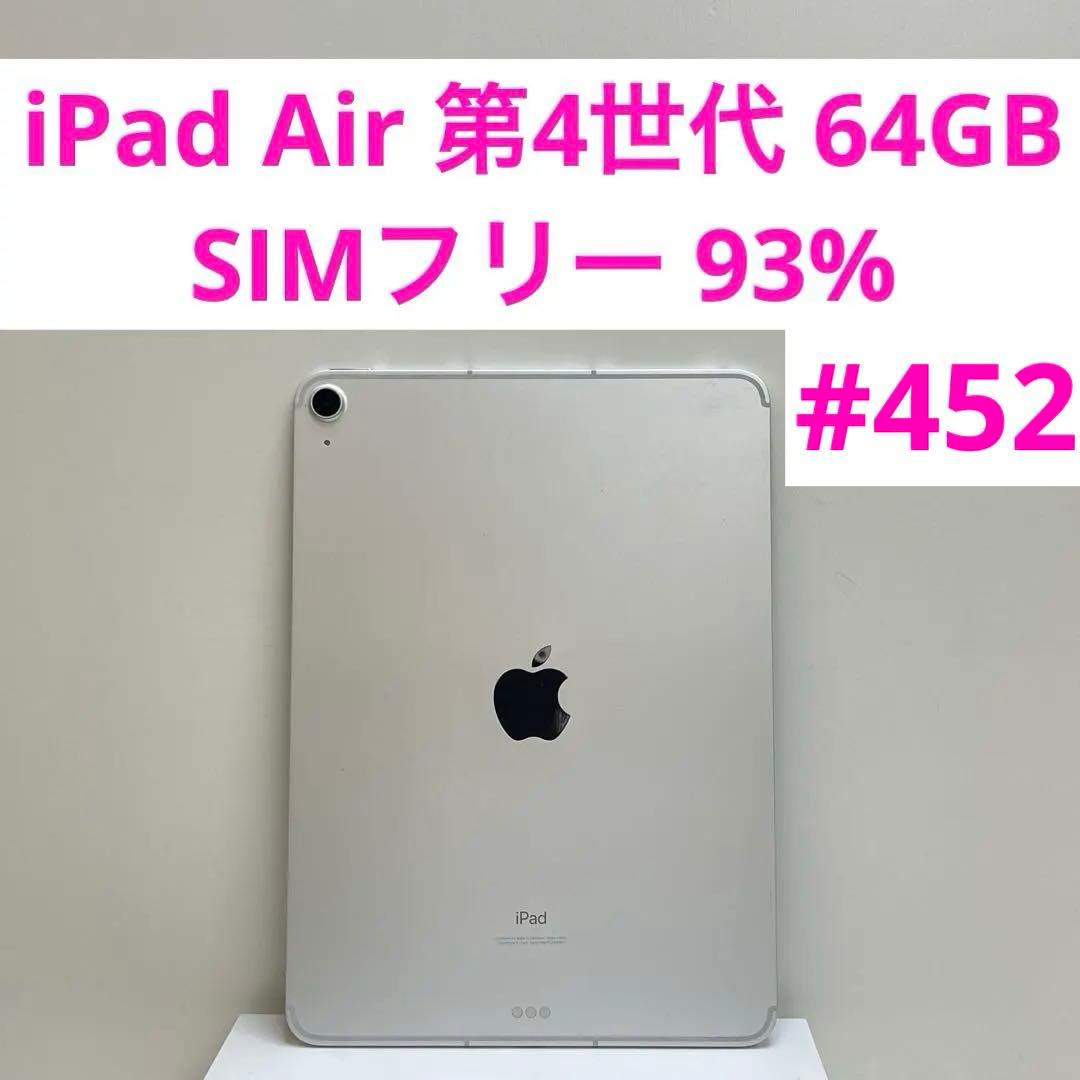 iPad Air 第4世代 64GB SIMフリー 93%