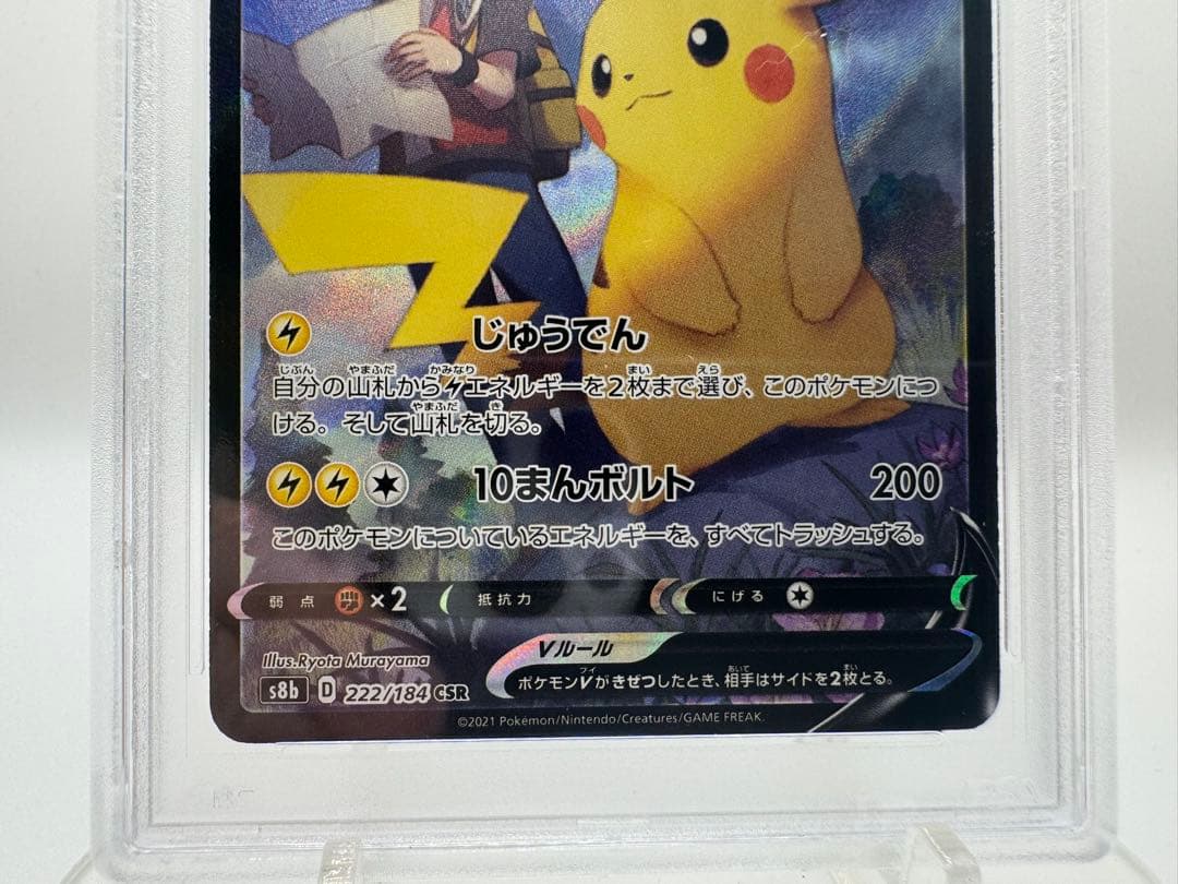 ス*n様 【PSA10】ピカチュウV CSR 222/184 VMAXクライマッ