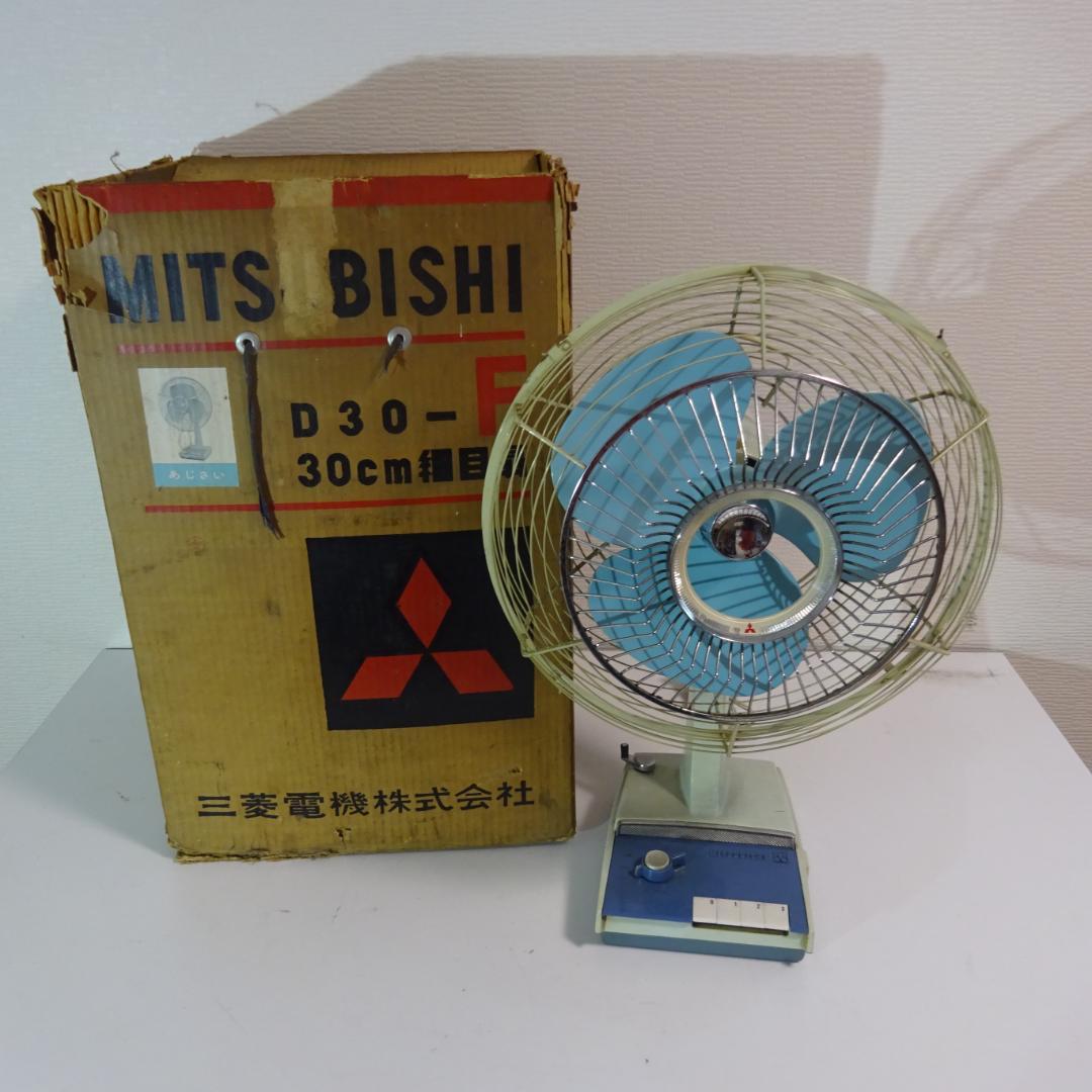0204Y【動作品】三菱電機 扇風機 D30-F 昭和レトロ 箱有り