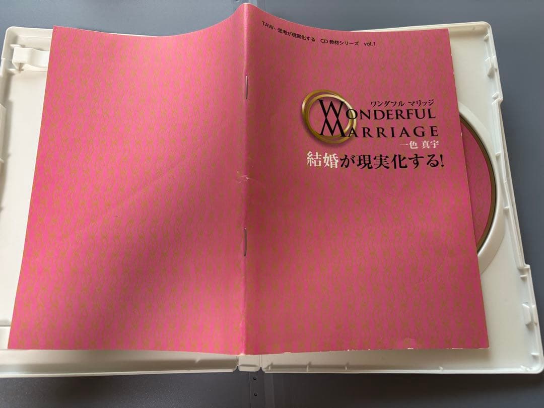 【貴重】思考が現実化する　ワンダフルマリッジ CD＋小冊子 TAW理論 一色真宇