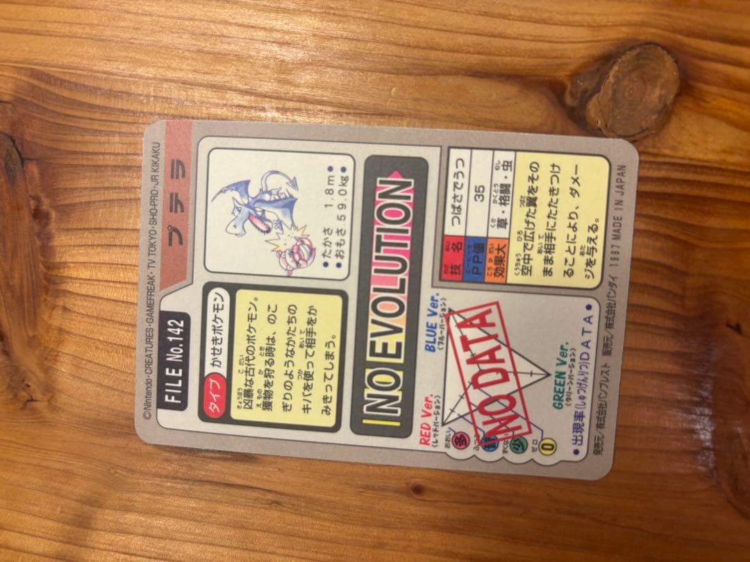 プテラ　カードダス　1997