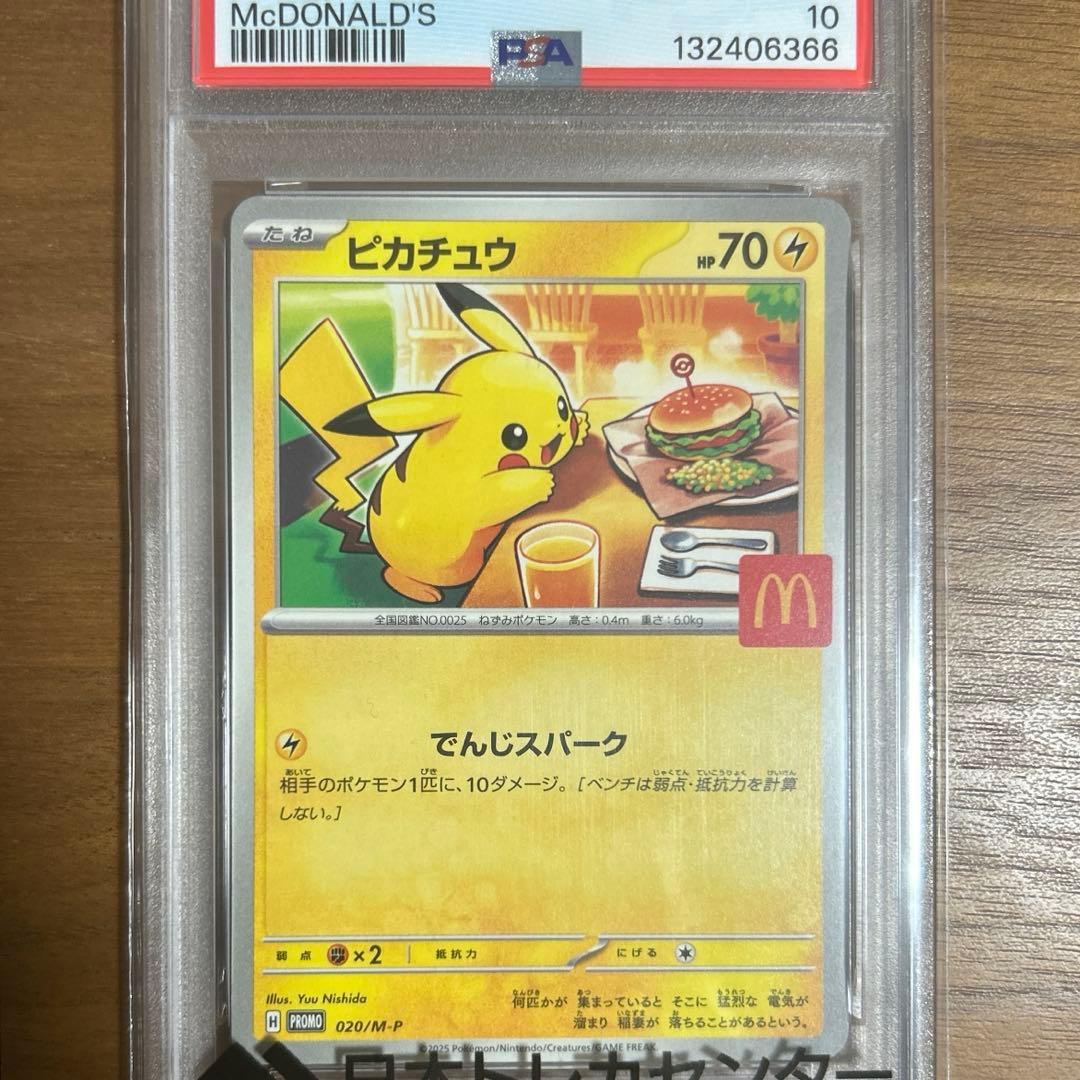 ポケモンカード ピカチュウ マクドナルド プロモ 020/M-P PSA 10