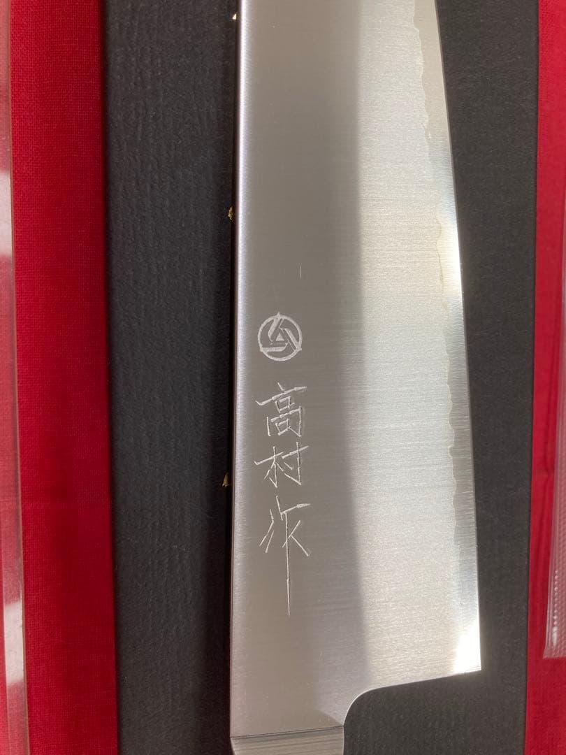 高村刃物 高村作 牛刀 180㎜ 粉末ハイス鋼 未使用品