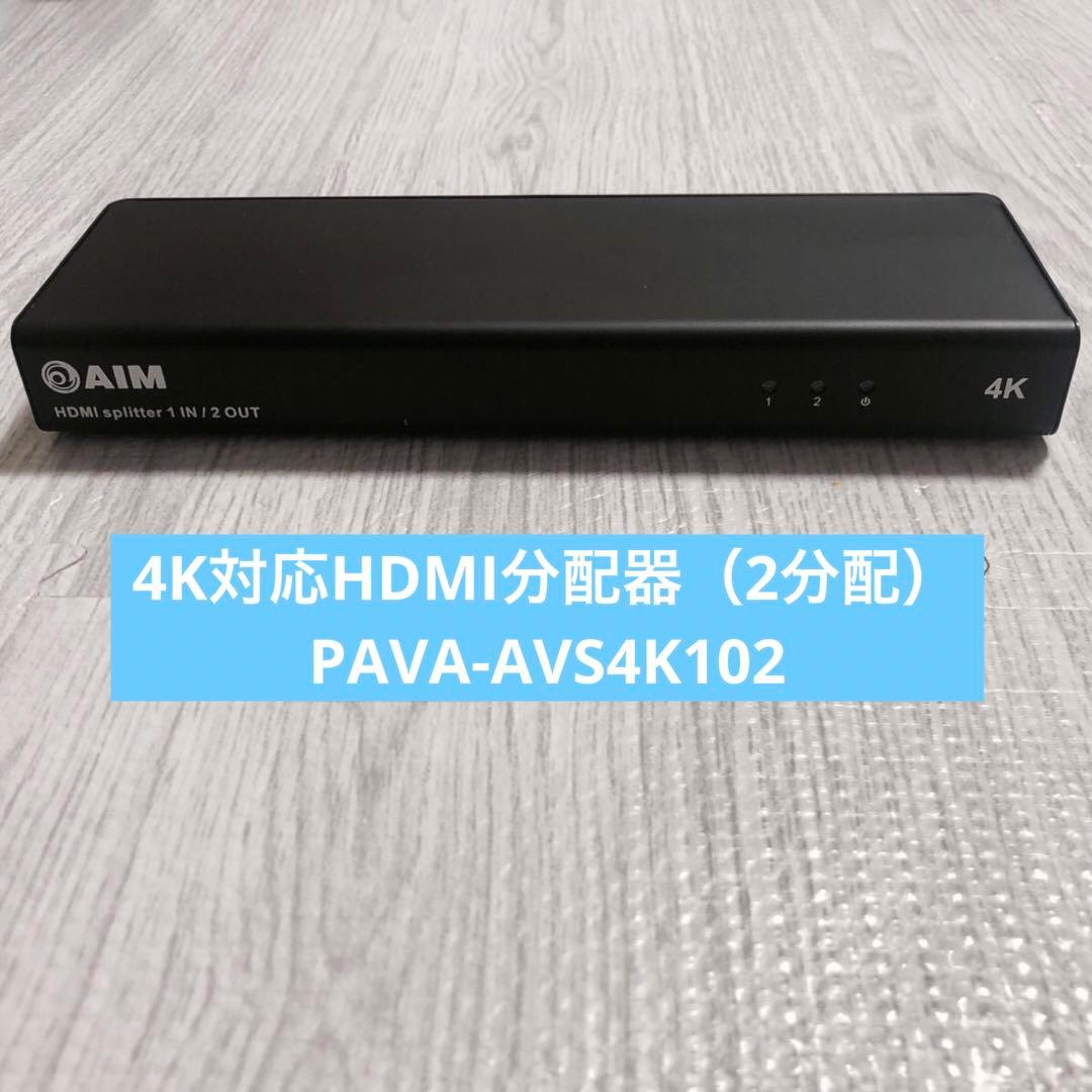 4K対応HDMI分配器（2分配） PAVA-AVS4K102