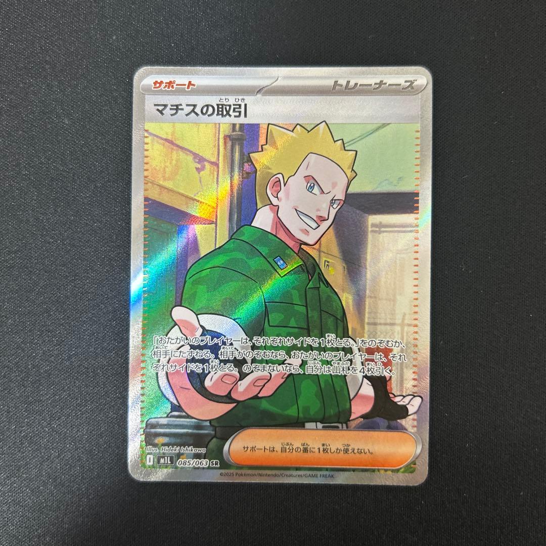 【サポート】マチスの取引 085/063　リーリエの決心SR 086/063