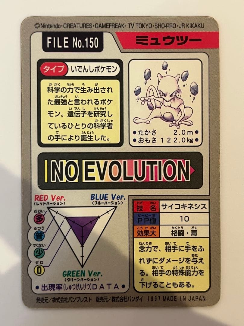 カードダス　FILE No.150 ミュウツー