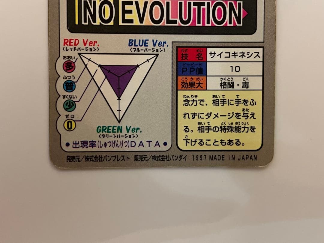 カードダス　FILE No.150 ミュウツー