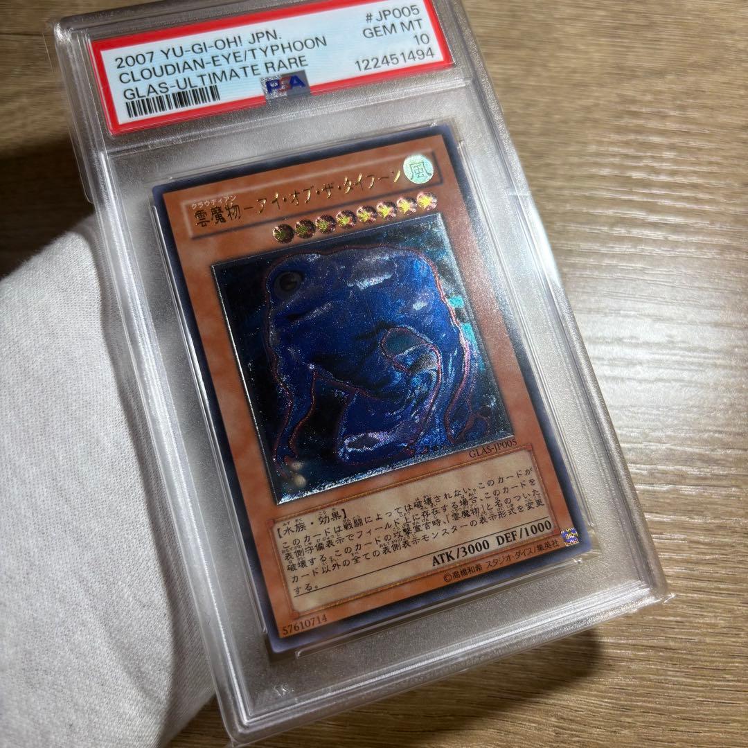 鑑定品 PSA10 極美品　最安値　雲魔物ーアイ・オブ・ザ・タイプーン　レリーフ