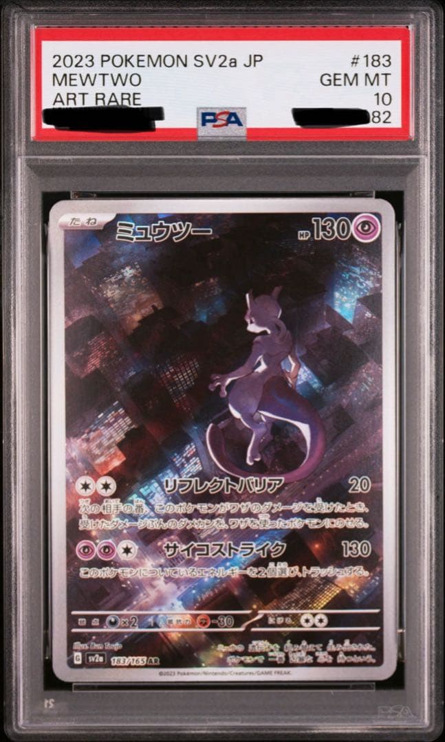 ポケカ ミュウ ミュウツー AR PSA10 2連番