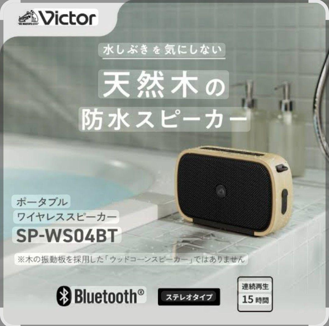 【新品未使用】Victor ポータブルワイヤレススピーカー SP-W504BT