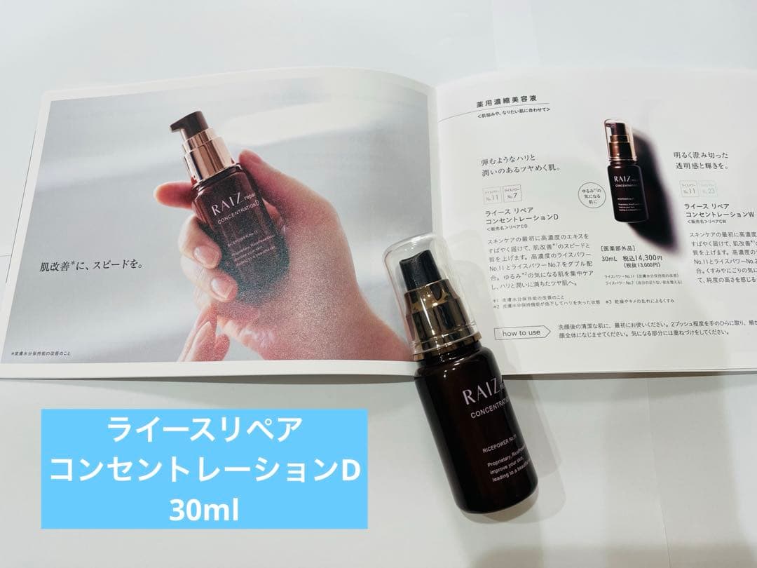 ライースリペアコンセントレーションD 30ml