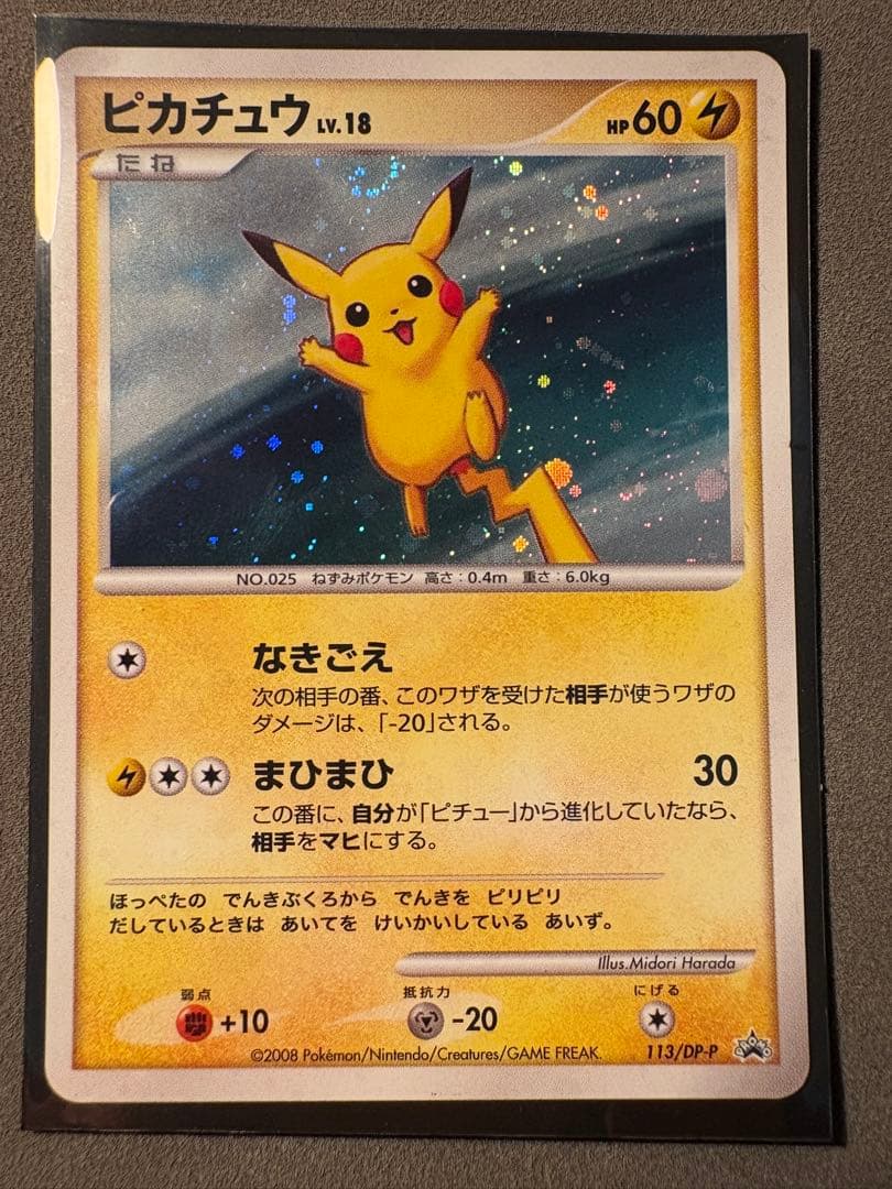 ピカチュウ　113／DP-P プロモ　2008