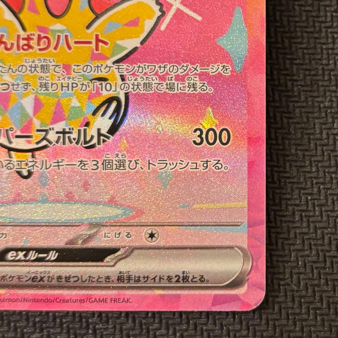 ピカチュウex SAR MEGAドリーム