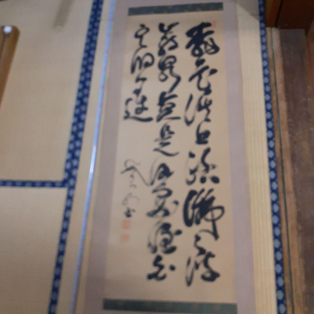 ビ*グ様 山岡鉄舟掛け軸