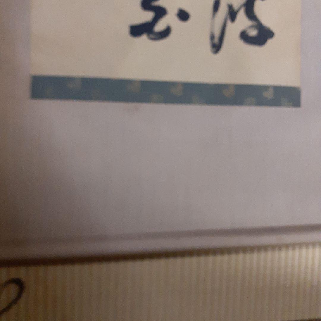 ビ*グ様 山岡鉄舟掛け軸