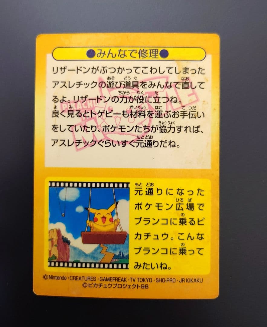 【希少】ポケモン ゲットカード みんなで修理 リザードン