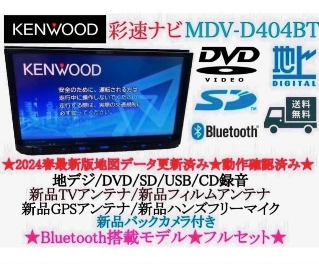 ⭐︎美品⭐︎KENWOOD 2024春地図MDV-D404BT 新品バックカメラ付き