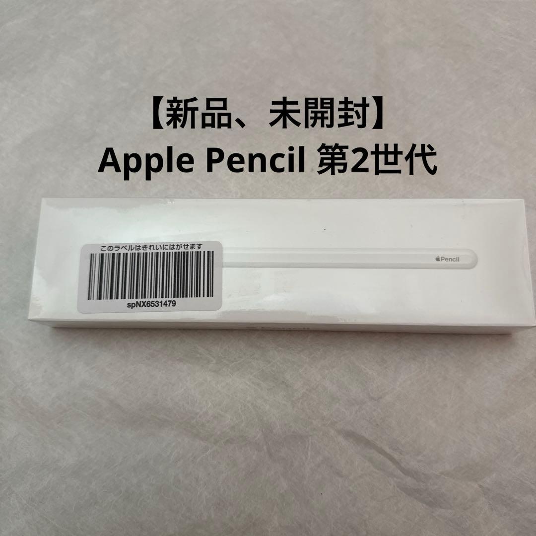 【新品、未開封】Apple Pencil 第2世代