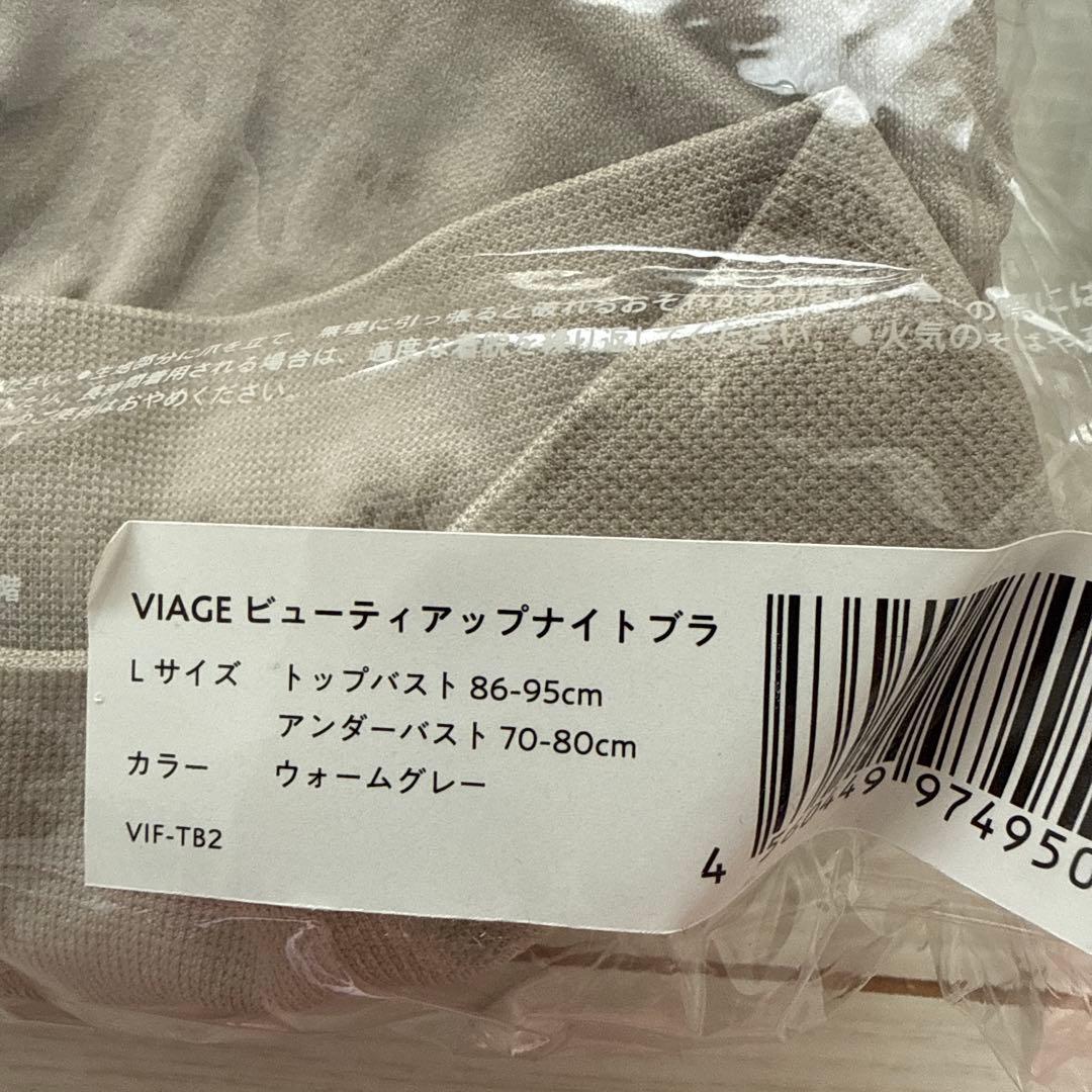 VIAGE 新品ナイトブラ　L ブラック ウォームグレー　クールグレー　セット