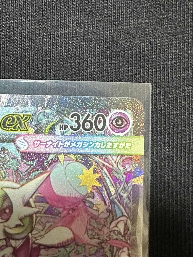 【極美品】メガサーナイトex SAR 087/063 鑑定向け PSA10狙い