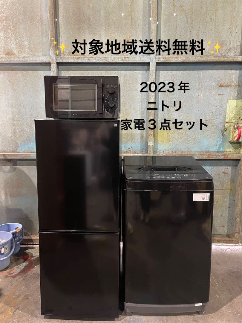 2023年製 ニトリ 家電3点セット 冷蔵庫 洗濯機 電子レンジ