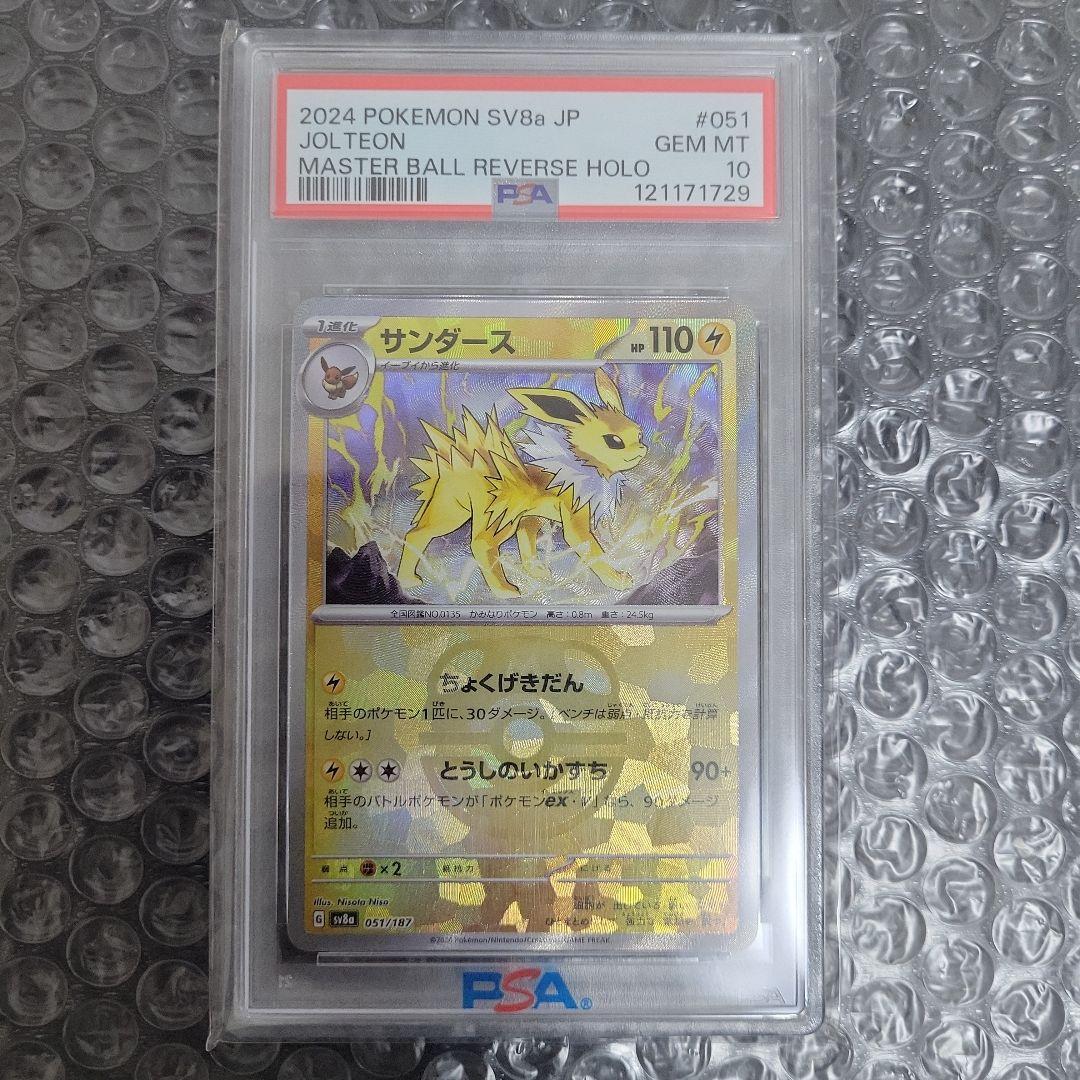 サンダース (テラスタルフェス)マスターボール　PSA10