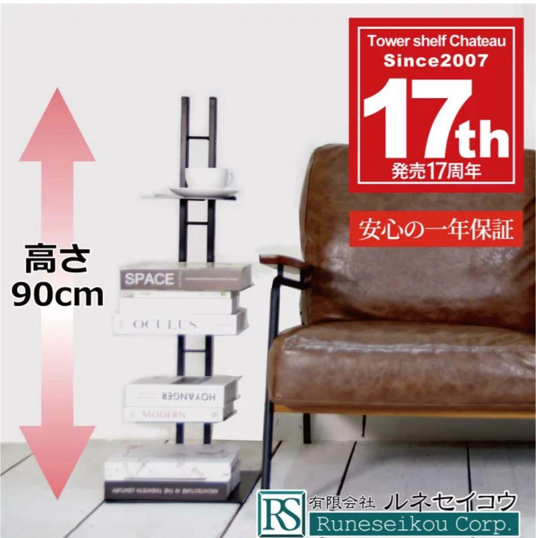 ルネセイコウ　タワーシェルフ