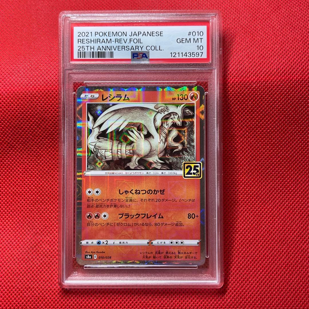 PSA10★連番 ゼクロム 010 レシラム 011 25th ミラー　ポケカ