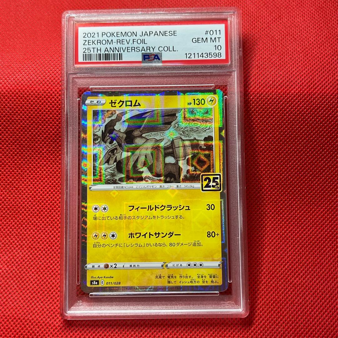 PSA10★連番 ゼクロム 010 レシラム 011 25th ミラー　ポケカ
