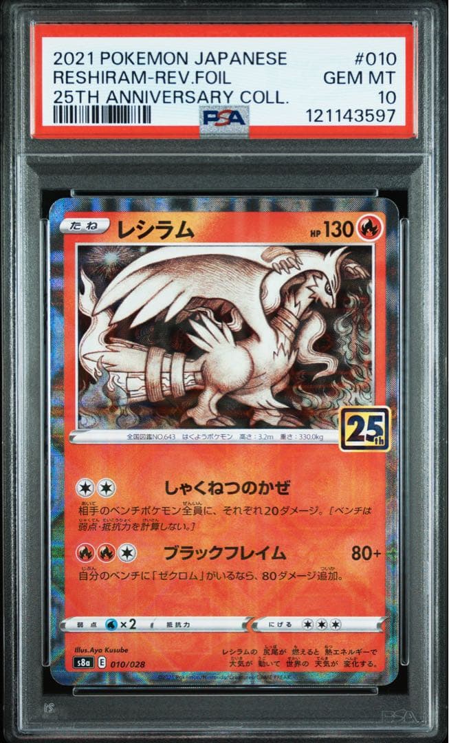 PSA10★連番 ゼクロム 010 レシラム 011 25th ミラー　ポケカ