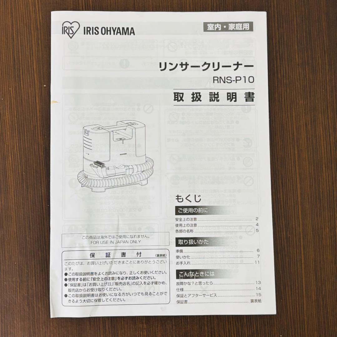 ★専用洗剤付★【アイリスオーヤマ】 リンサークリーナー 洗浄 RNS-P10