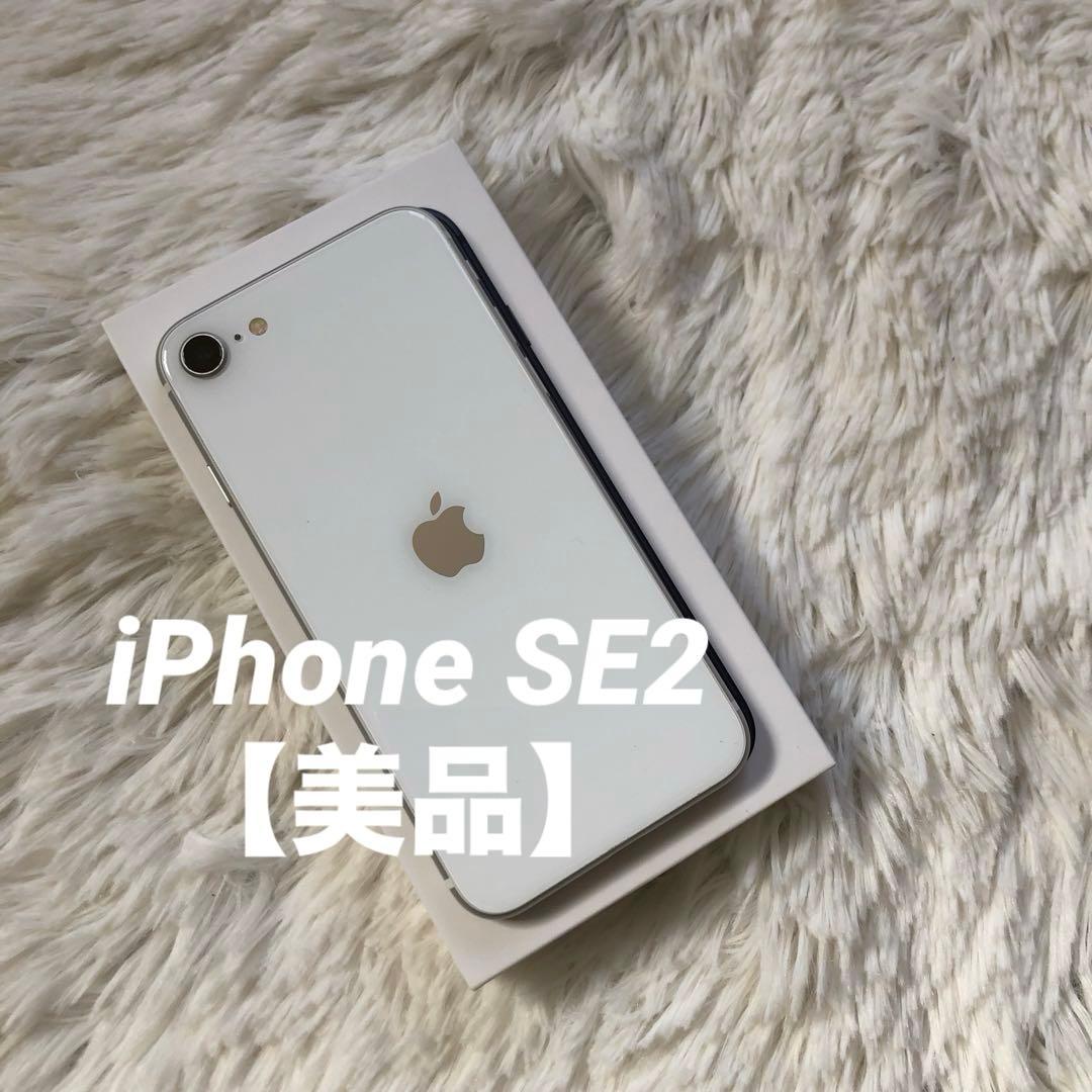 【すぐ発送】iPhone SE2 128GB SIMフリー