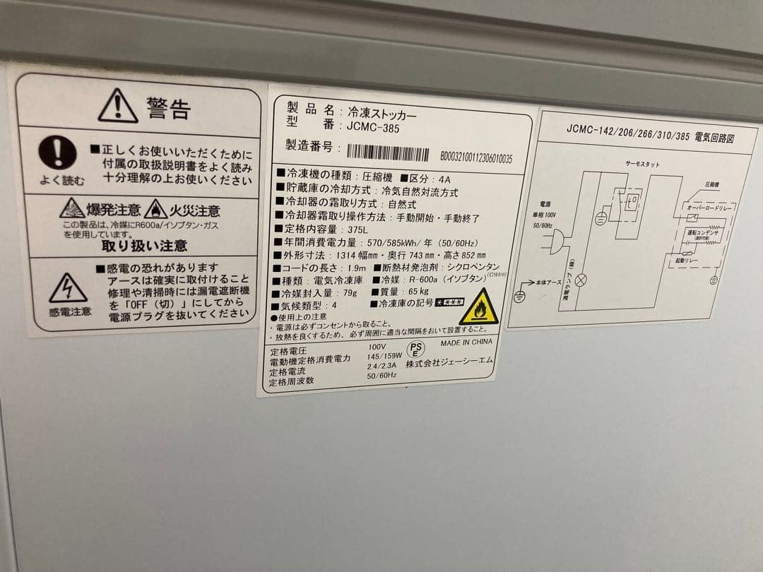 【JCMC-385】冷凍ストッカー 375L