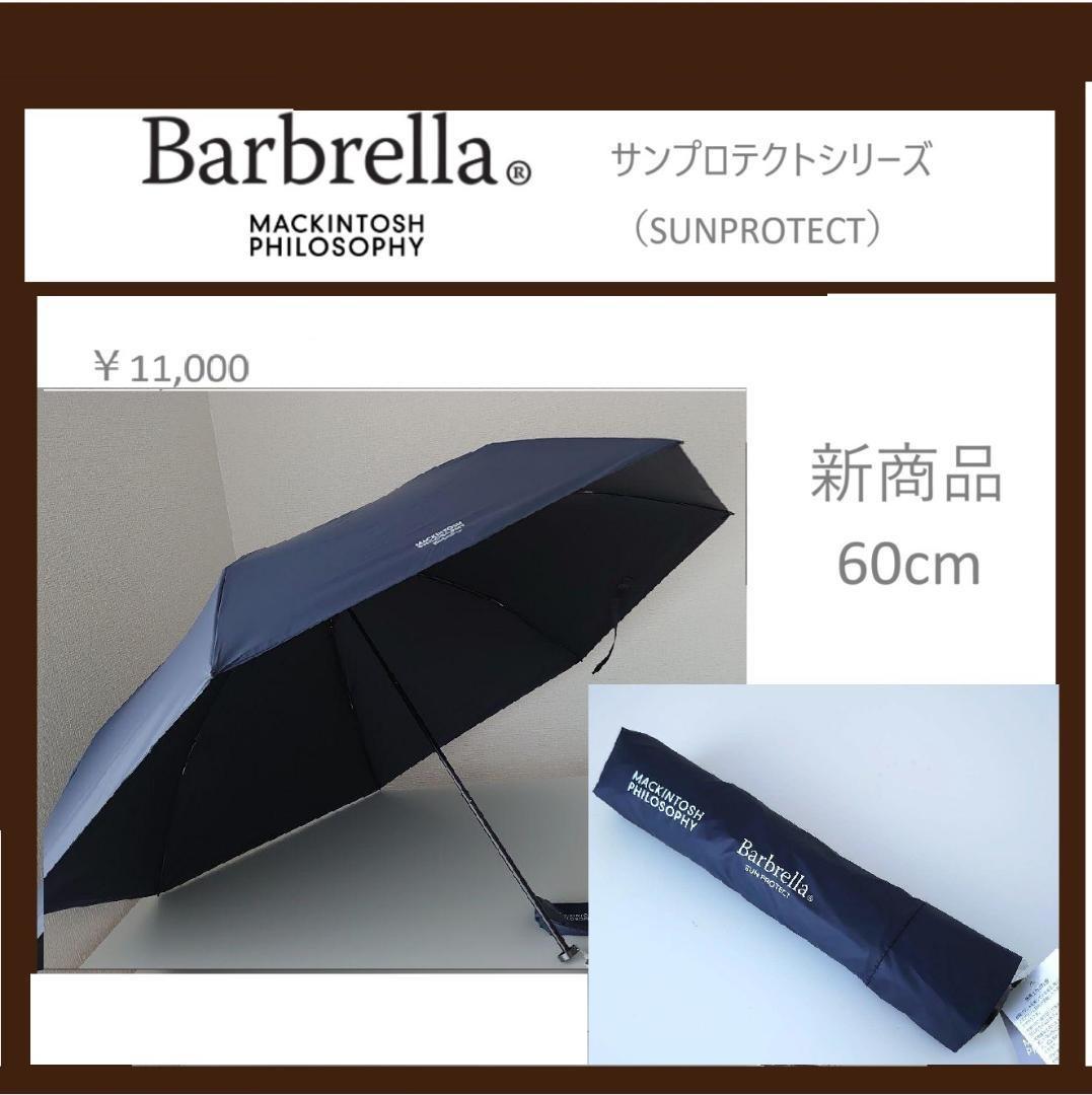 新品タグ付　MACKINTOSH PHILOSOPHY　バーブレラ　晴雨