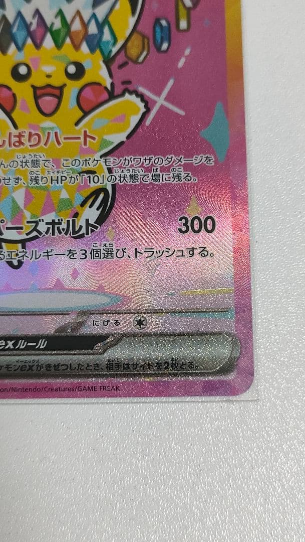 ま*け様 ピカチュウex sar