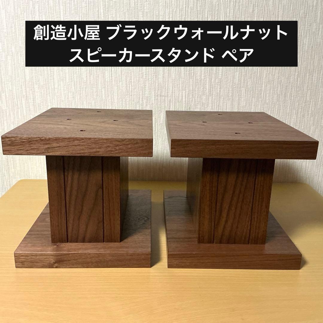 創造小屋 卓上用 スピーカースタンド ウォールナット ペア