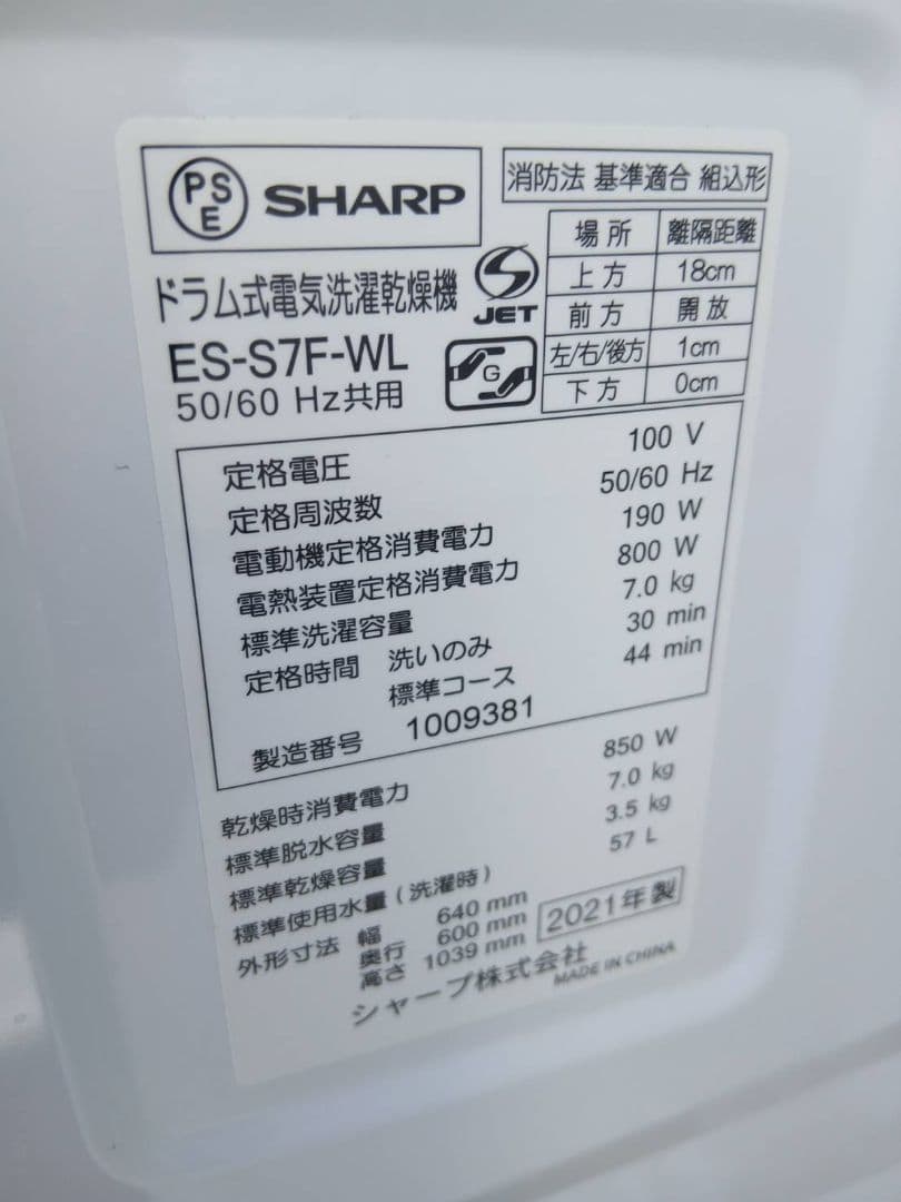 全国送料無料　2021年製　SHARP　ドラム式洗濯乾燥機　ES-S7F-WL