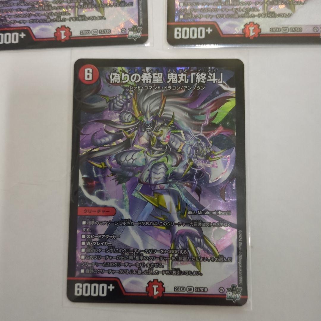 デュエマ　偽りの希望　鬼丸「終斗」　ピリオド