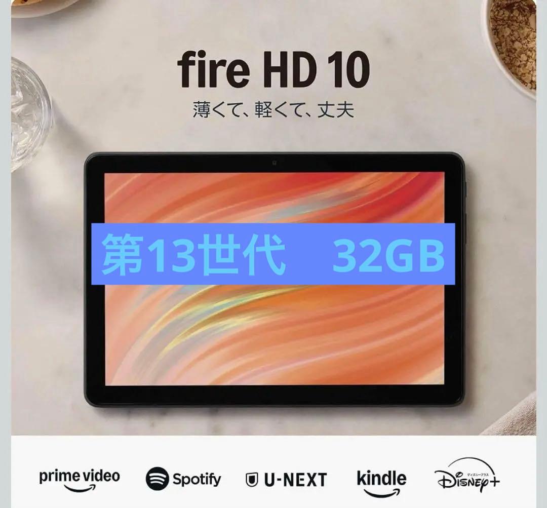 Amazon Fire HD10タブレット第13世代 10インチHD 32 GB