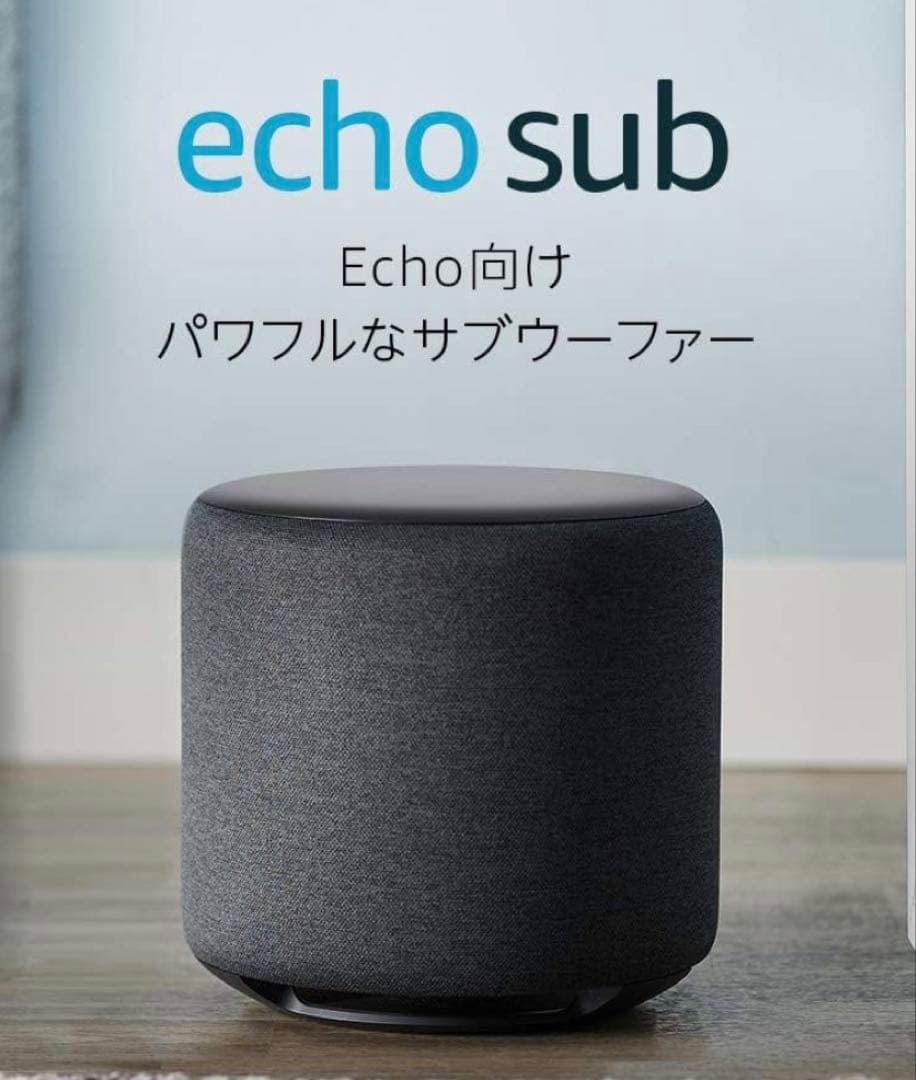 【セール】Echo Sub (エコーサブ) - Echoシリーズ用サブウーファー