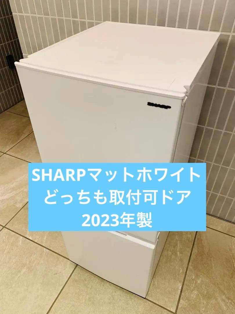 新生活2023年製／シャープ冷蔵庫マットホワイトどっちも取付可ドア／自動霜取り