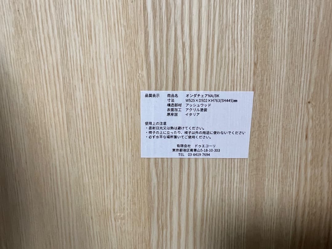 IDEE イデー 無印良品 ダイニングチェア 椅子 ONDA CHAIR ②