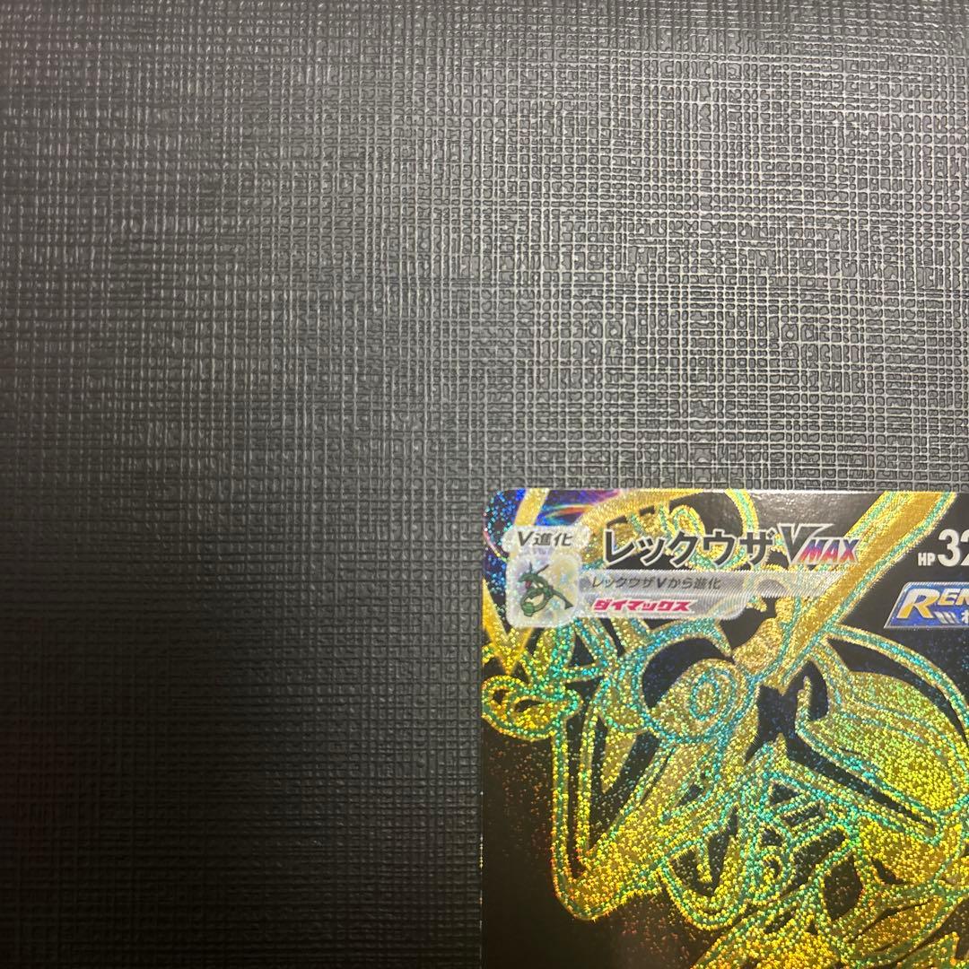 レックウザVmax UR S8b VMAXクライマックス