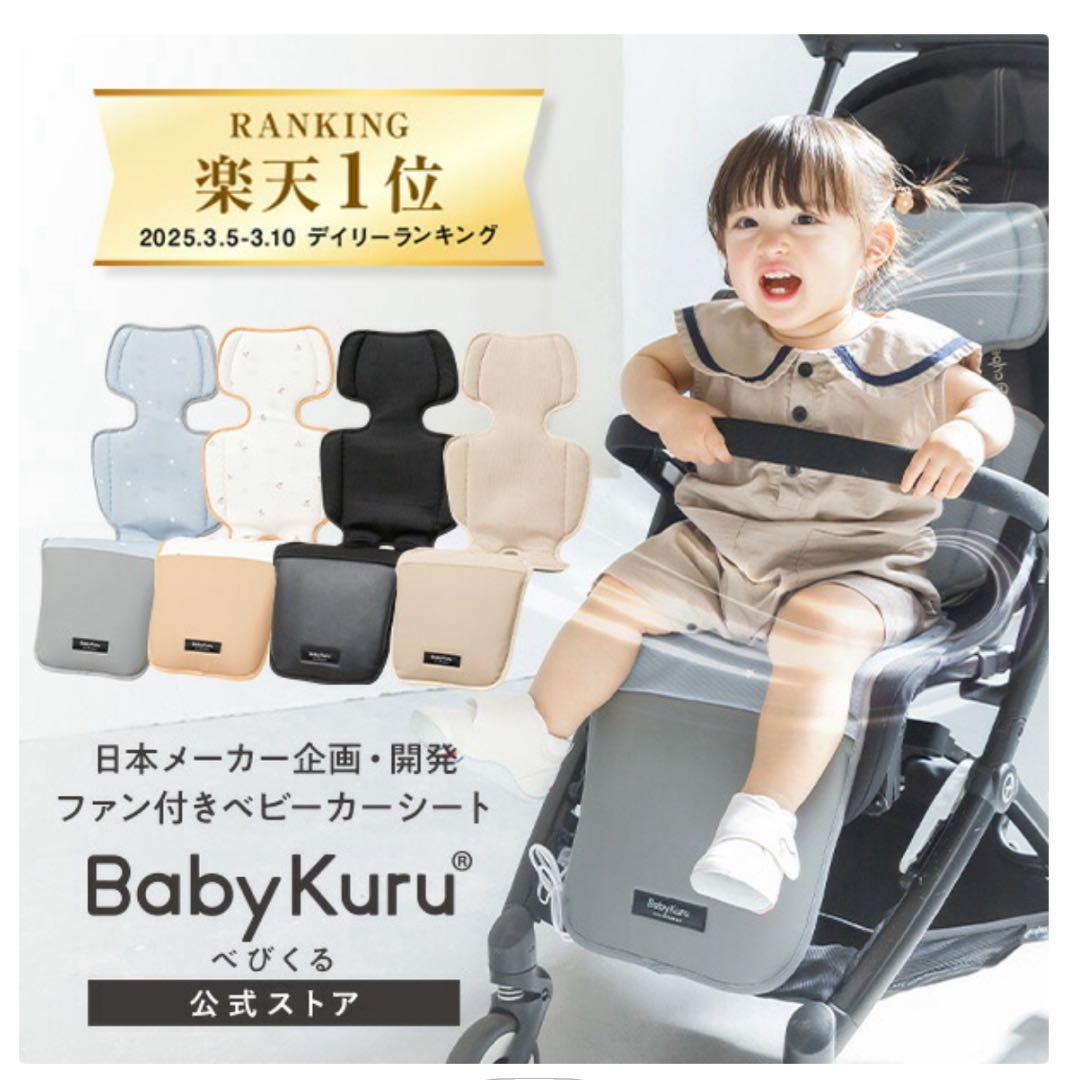 【2025】ベビクル BabyKuru ベビーカー用シート ブラック