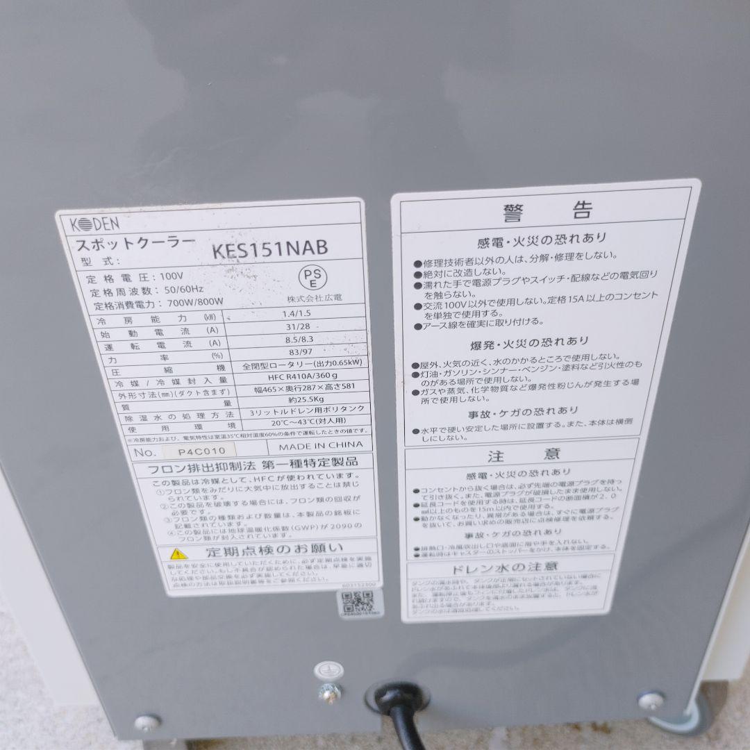 (KODEN)ミニスポットクーラKES151NAB