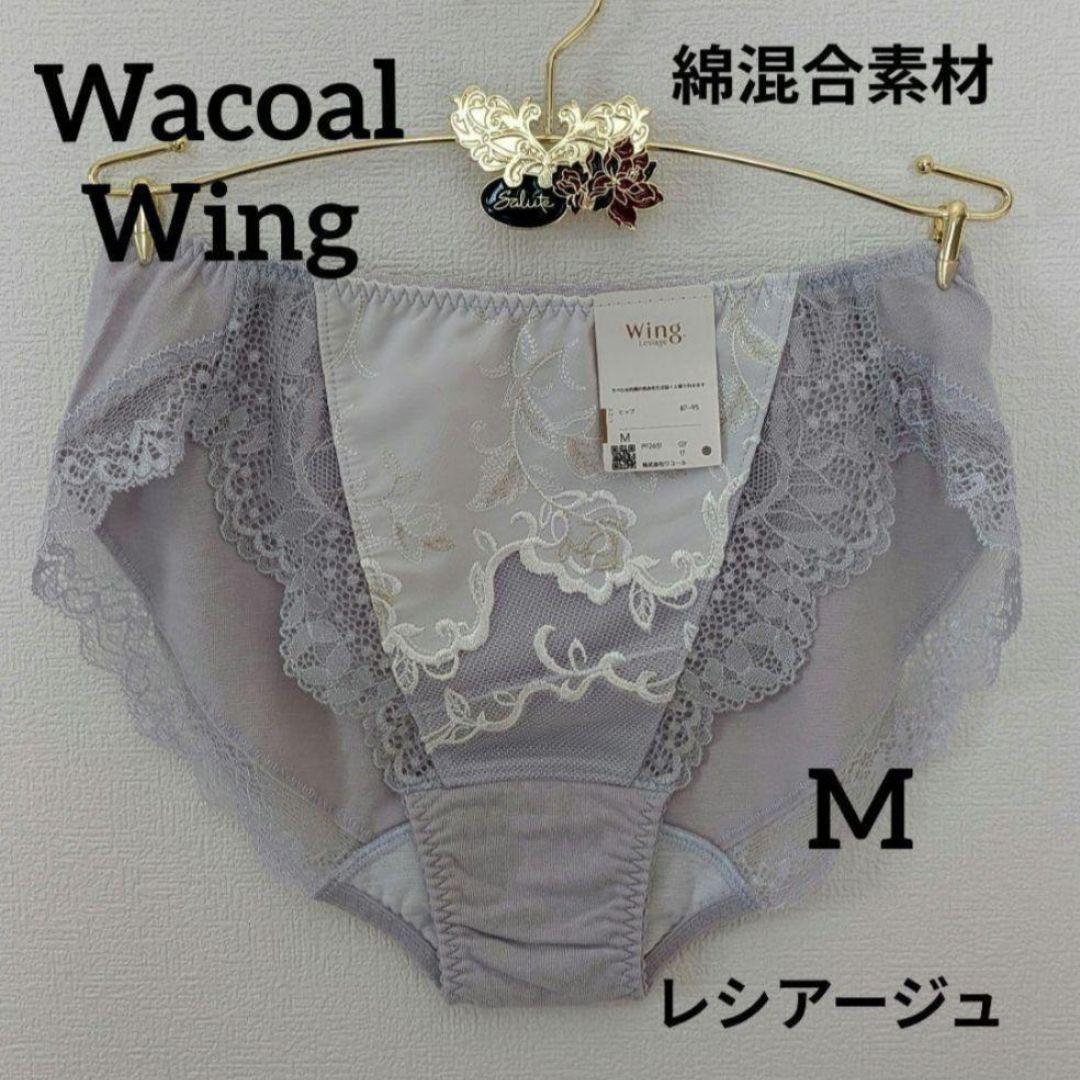 【新品】ワコール Wing レシアージュセットアップ 2点 ショーツ1点