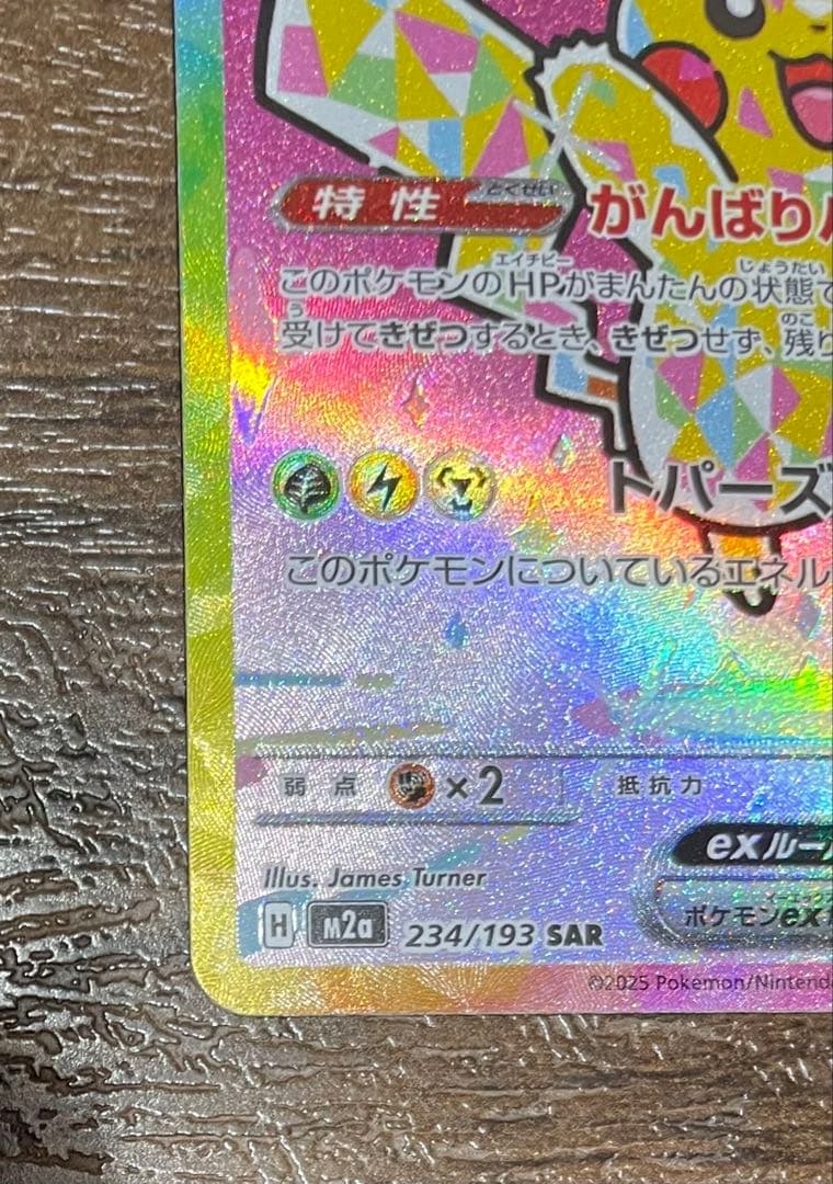 ポケカ ピカチュウex SAR