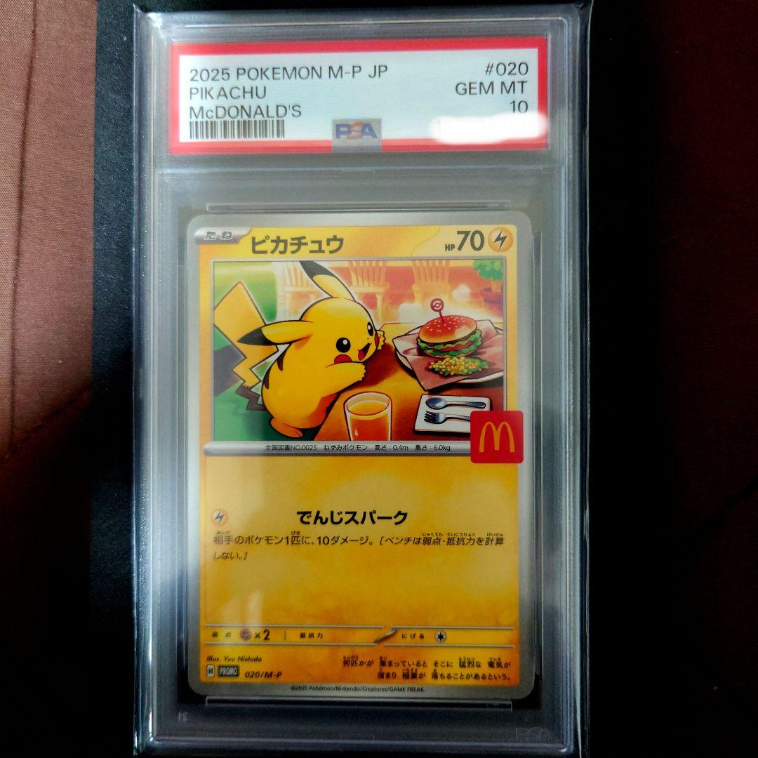 【PSA10】ポケモンカード ピカチュウ マクドナルド プロモ「美品」